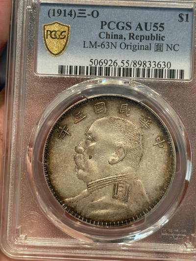 币然PCGS机制币专场 - PCGS55原味o版大头