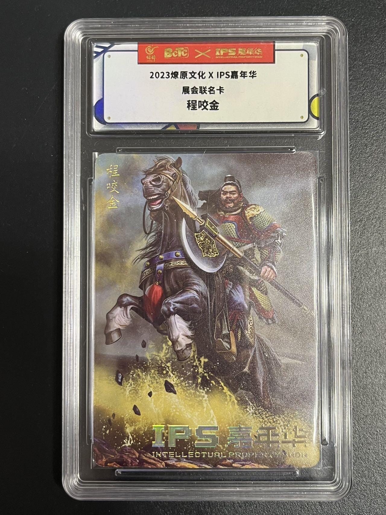 卡牌杂货铺专场拍卖第一场 11.29周六晚10:00截拍 【联名卡】燎原文化x IPS嘉年华联名卡 程咬金