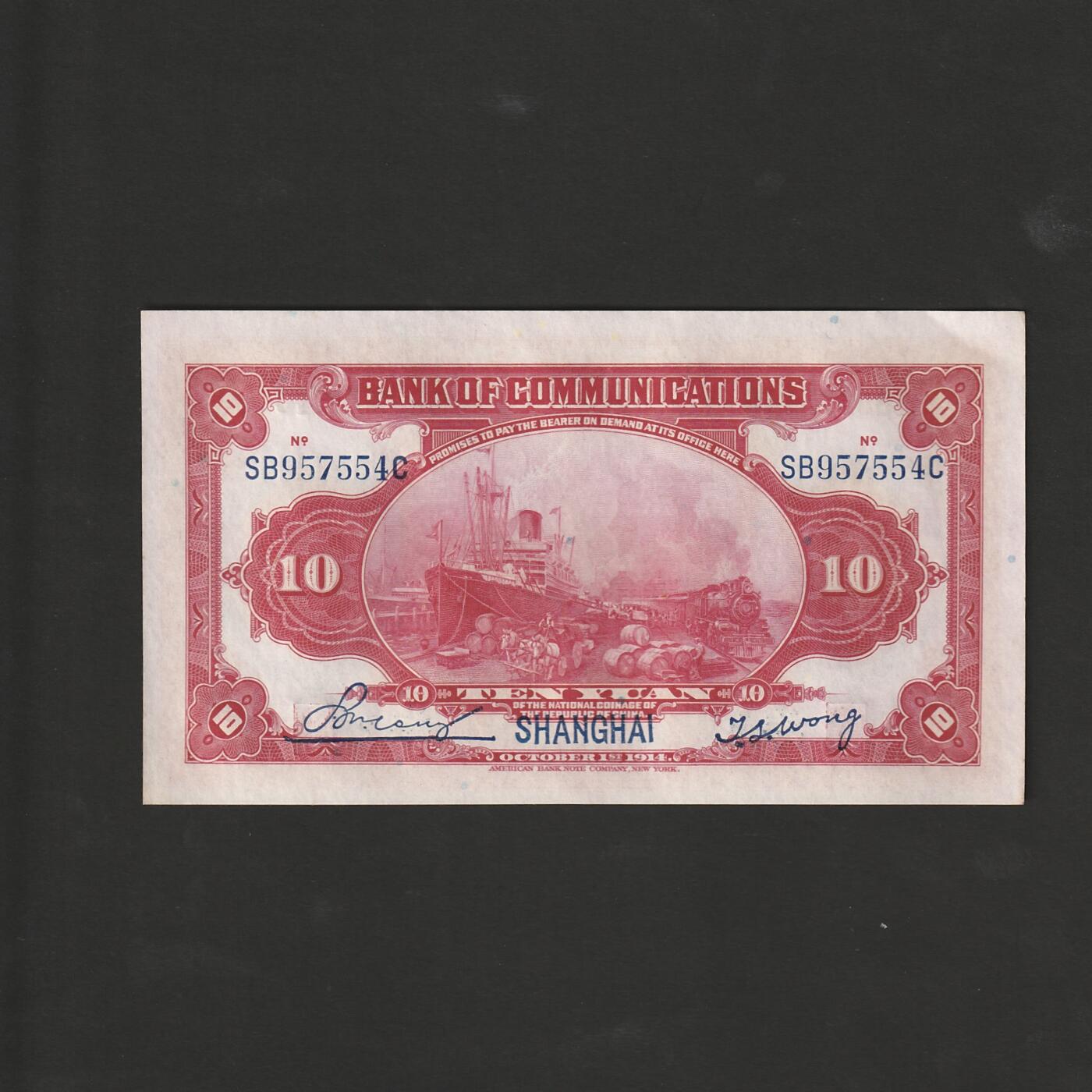 【12.1】世界纸币专场*第5期 交通银行拾圆