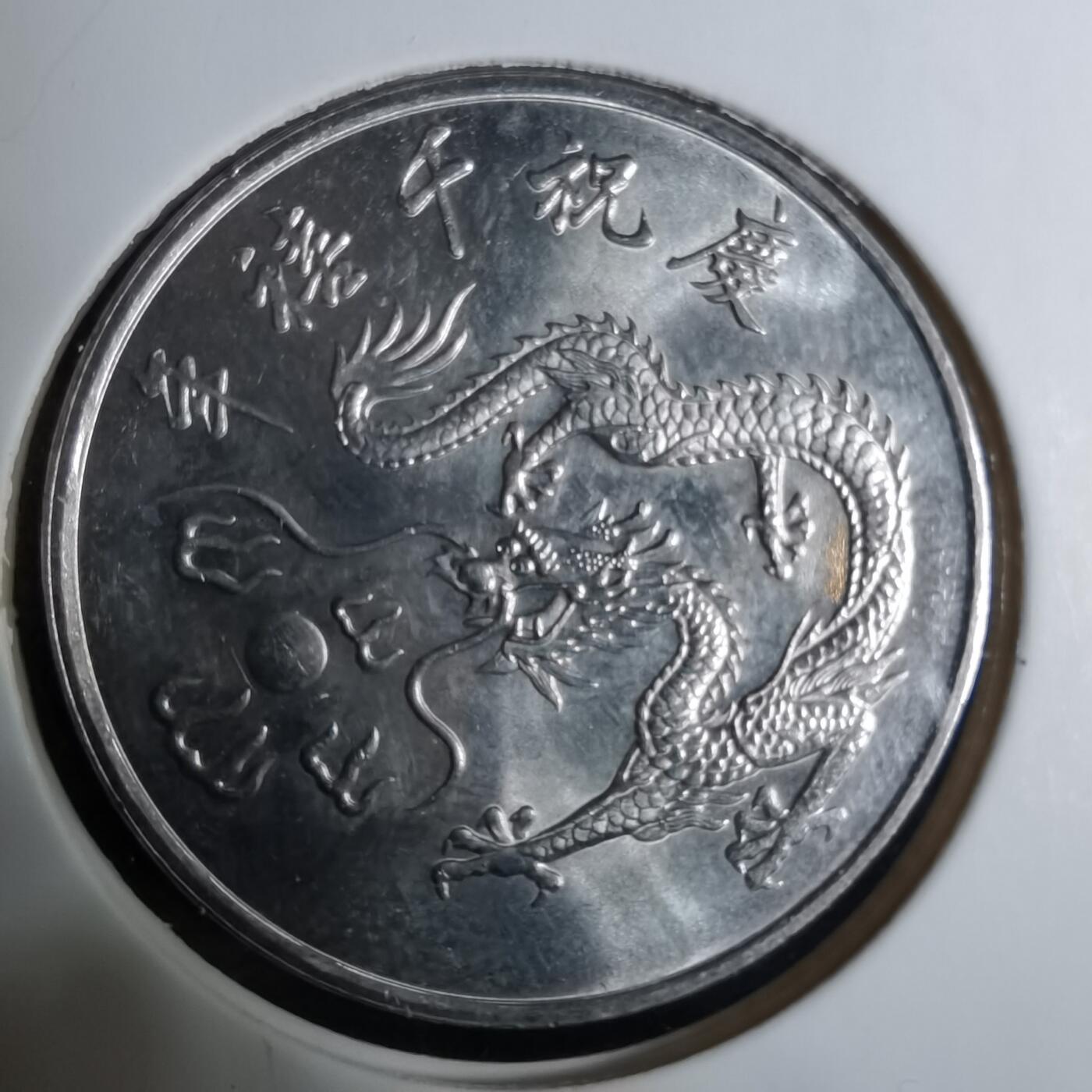 沼泽如烟--第918场 民国八十九年千禧龙年纪念币