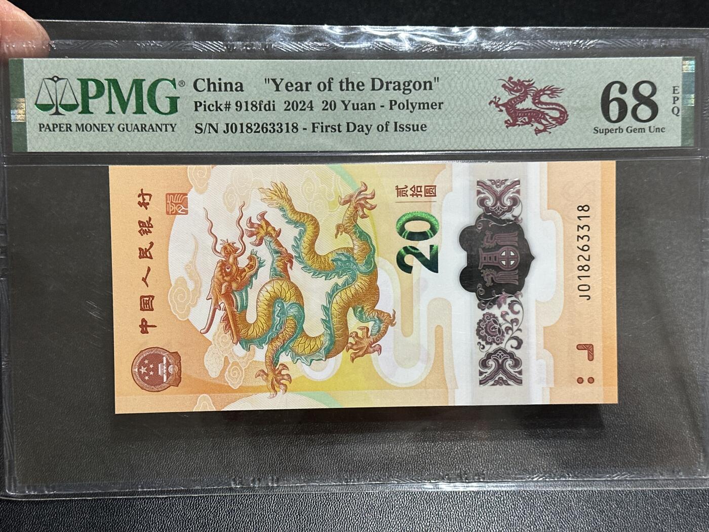 《外钞收藏家》第五百八十九期（中国钞特别专场）（本平台长期征集拍品、欢迎藏友们联系合作） 2024年生肖纪念钞20元 小龙钞 PMG68 无47 尾3318