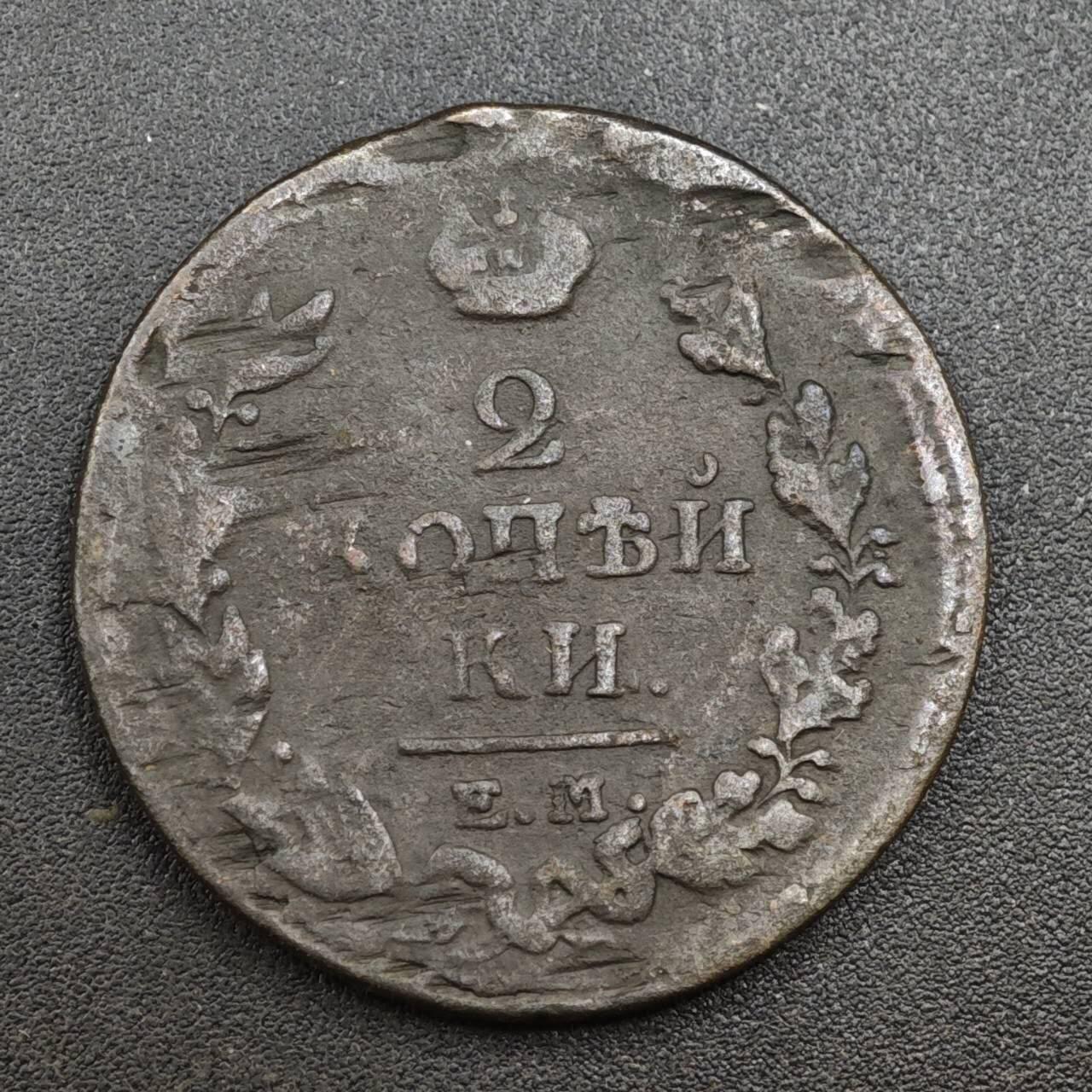 【淘币小摊】实时拍第八百一十三拍   散币场   满百包邮可预留二周 每周一统一发货   沙俄1818年2戈比铜币