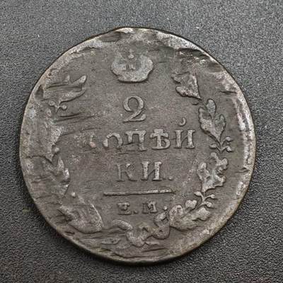 【淘币小摊】实时拍第八百一十三拍   散币场   满百包邮可预留二周 每周一统一发货   - 沙俄1818年2戈比铜币