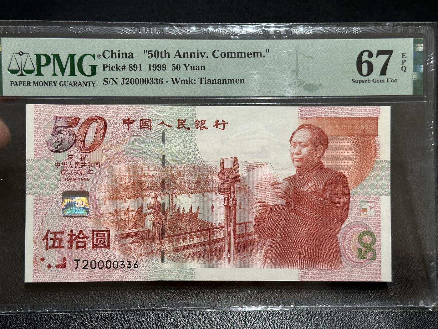 《外钞收藏家》第五百八十九期（中国钞特别专场）（本平台长期征集拍品、欢迎藏友们联系合作） 1999年建国50周年纪念钞50元 PMG67 无47 尾336 中间含狮子号0000