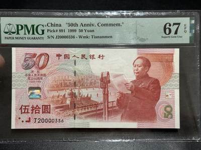 《外钞收藏家》第五百八十九期（中国钞特别专场）（本平台长期征集拍品、欢迎藏友们联系合作） - 1999年建国50周年纪念钞50元 PMG67 无47 尾336 中间含狮子号0000