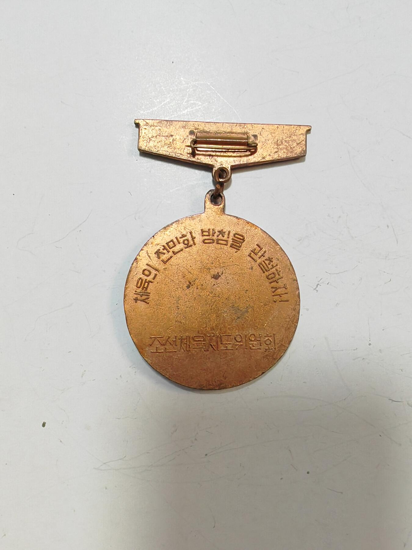 朝鲜第5届人民体育大会的纪念章