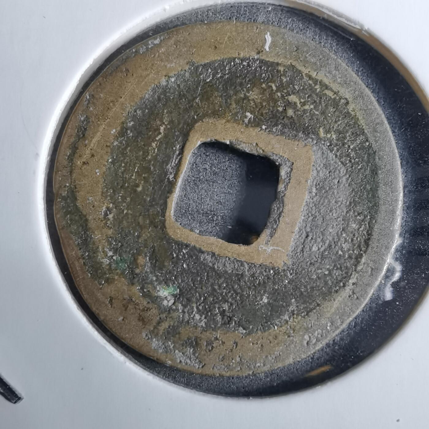 沼泽如烟--第918场 元祐通宝