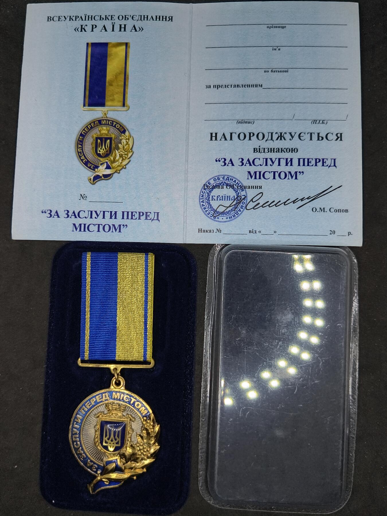 凯旋世界勋赏（第20期）（欢迎送拍）（对拍品有疑问请询问客服，不接受到手刀，出价默认拍品品相。请认真阅读拍卖规则！出价默认已认可！）（收到货请录制开箱视频，无视频概不处理问题。） 乌优异服务奖章，带证，爱国者组织颁发奖励在城市做出卓越贡献的市民，文字“为城市服务”