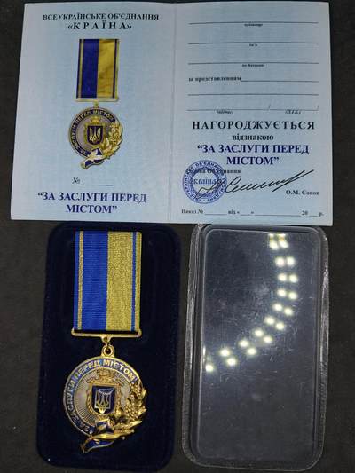 凯旋世界勋赏（第20期）（欢迎送拍）（对拍品有疑问请询问客服，不接受到手刀，出价默认拍品品相。请认真阅读拍卖规则！出价默认已认可！）（收到货请录制开箱视频，无视频概不处理问题。） - 乌优异服务奖章，带证，爱国者组织颁发奖励在城市做出卓越贡献的市民，文字“为城市服务”