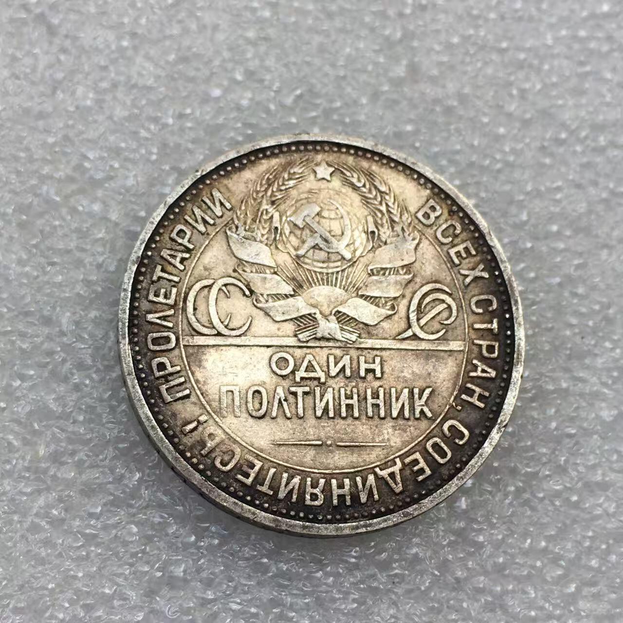 世界钱币专场拍卖 每周二开拍 1924年苏联打铁50戈比流通银币