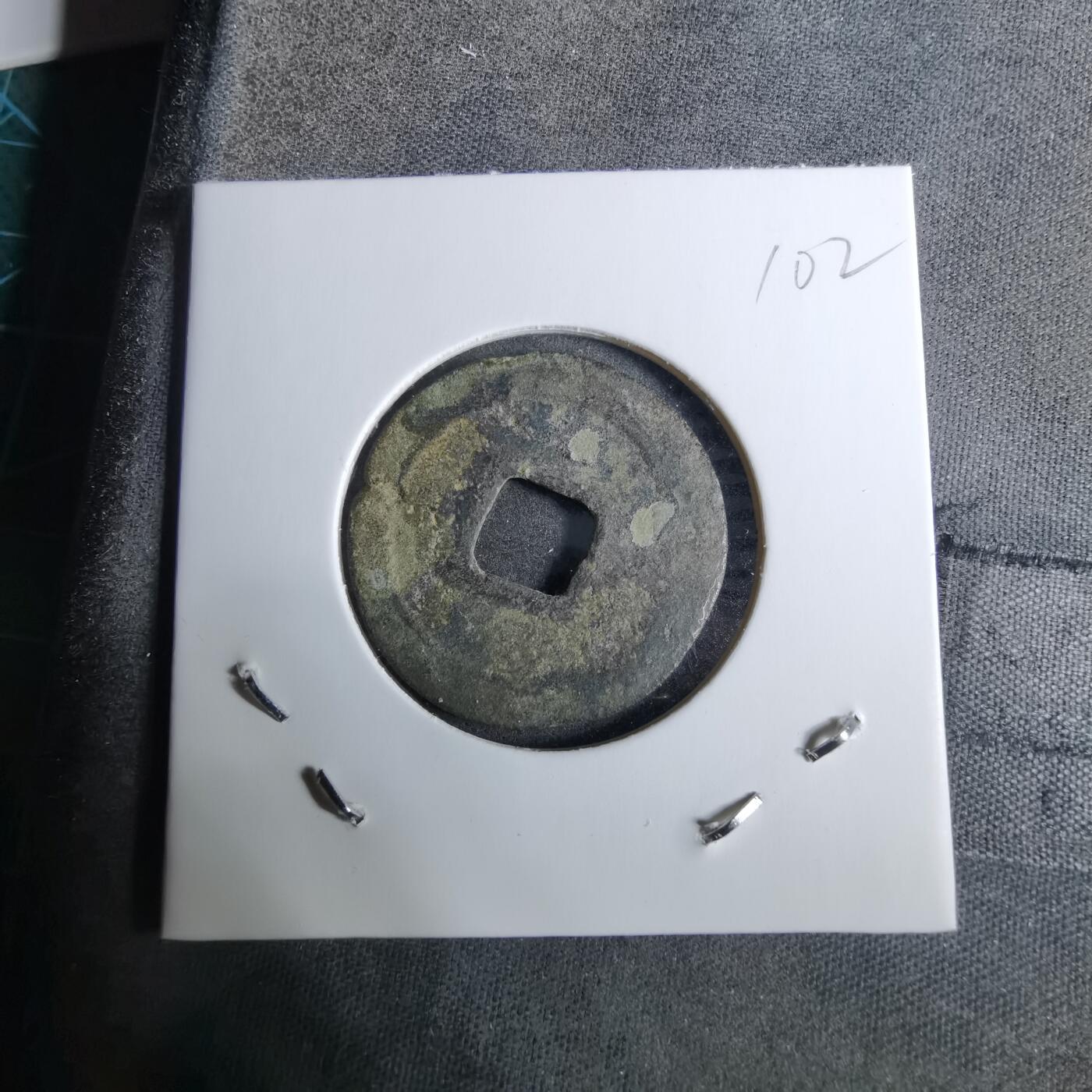 沼泽如烟--第918场 元丰通宝