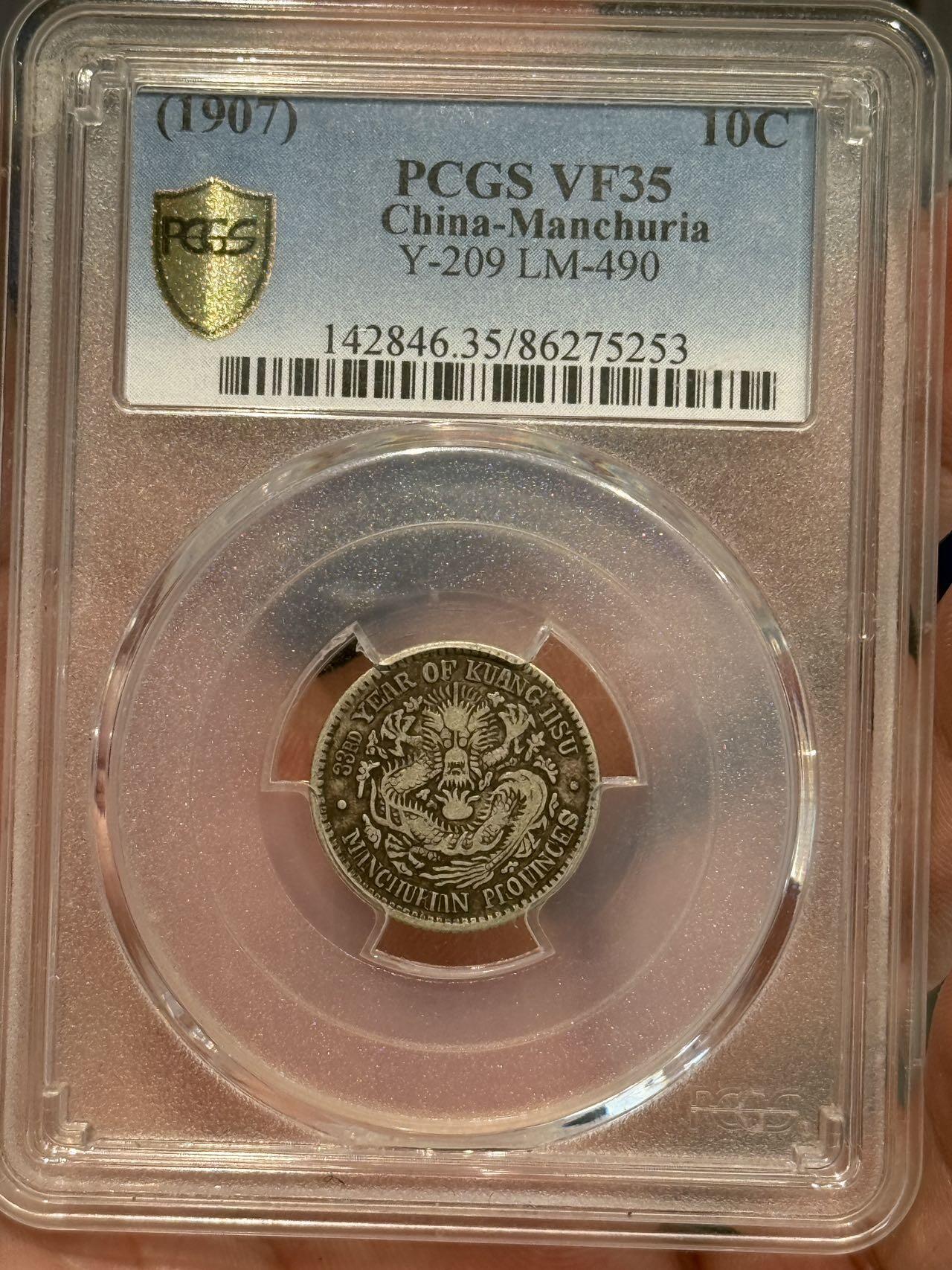 币然PCGS机制币专场 PCGS35稀少东三省光绪元宝壹角