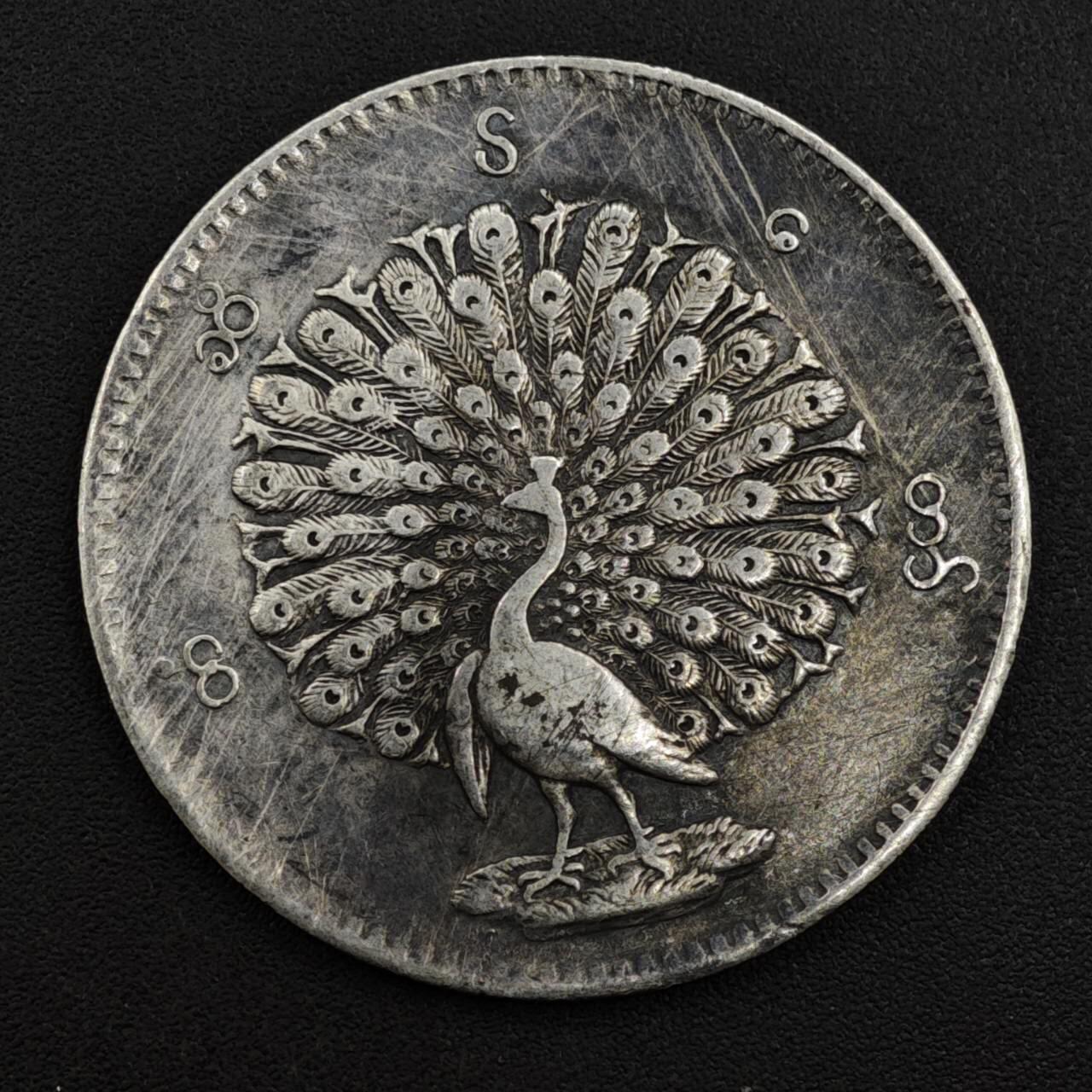 【淘币小摊】实时拍第八百一十三拍   散币场   满百包邮可预留二周 每周一统一发货   缅甸孔雀卢比银币