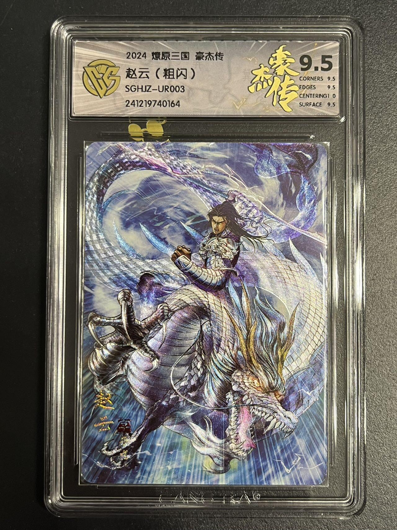 卡牌杂货铺专场拍卖第一场 11.29周六晚10:00截拍 【粗闪】焱卡文化 燎原三国 豪杰传 UR卡 神赵云 9.5分 粗闪