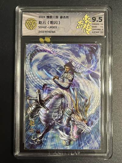 卡牌杂货铺专场拍卖第一场 11.29周六晚10:00截拍 - 【粗闪】焱卡文化 燎原三国 豪杰传 UR卡 神赵云 9.5分 粗闪