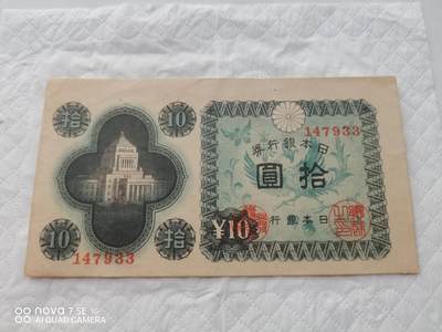 日本币 - 日本银行券拾圆