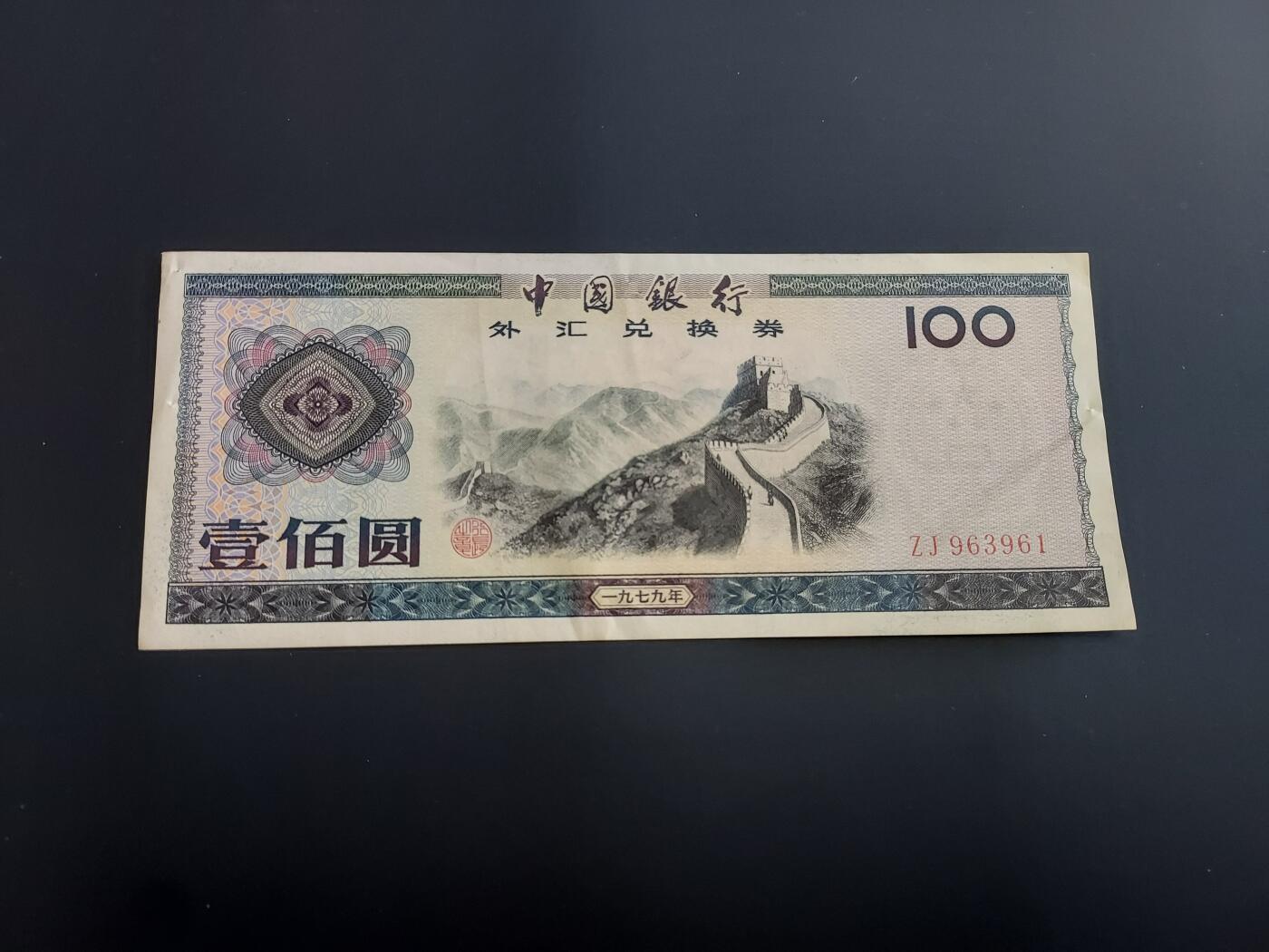 博彦收藏   12月8日 8点 钱币专场 1979 外汇券100元85品 有订书机孔