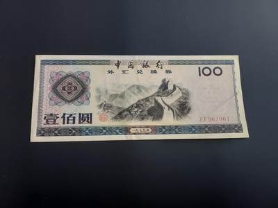 博彦收藏   12月8日 8点 钱币专场 - 1979 外汇券100元85品 有订书机孔
