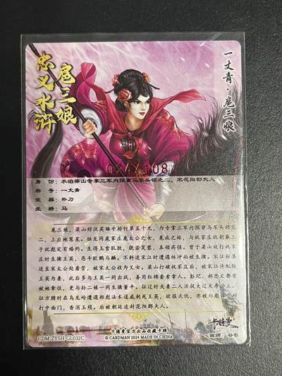 卡牌杂货铺专场拍卖第一场 11.29周六晚10:00截拍 【亲签】卡德曼 谷粒 忠义水浒 扈三娘 限编108红编亲签 032C 粗闪