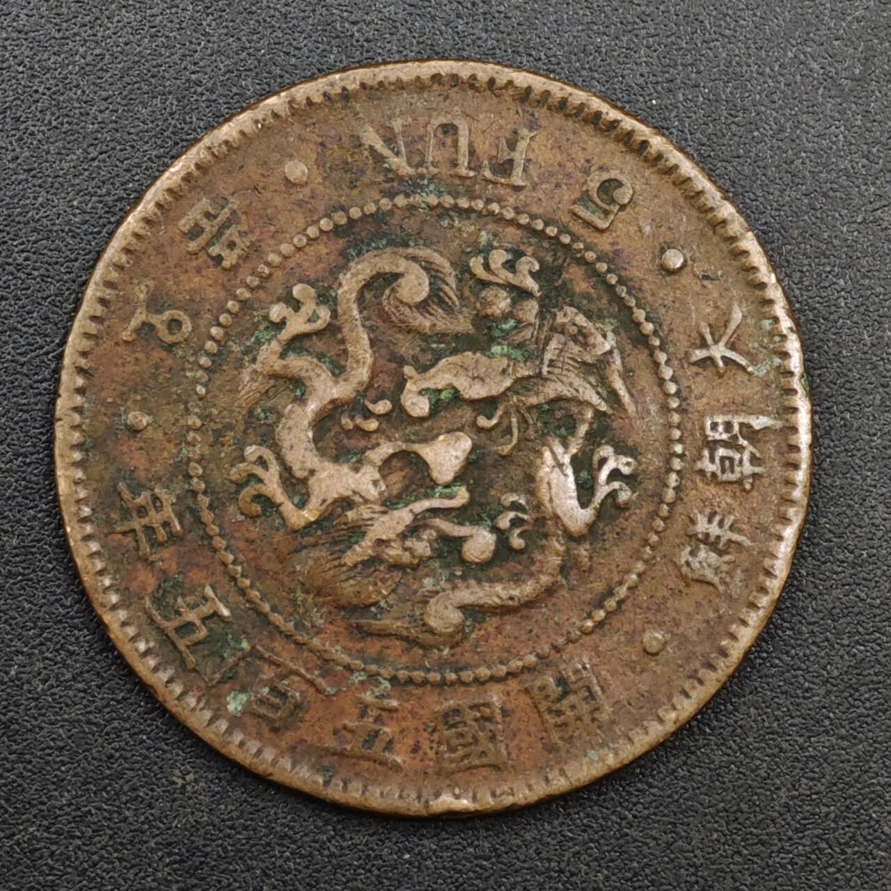 【淘币小摊】实时拍第八百一十三拍   散币场   满百包邮可预留二周 每周一统一发货   大朝鲜开国五百五年五分铜币