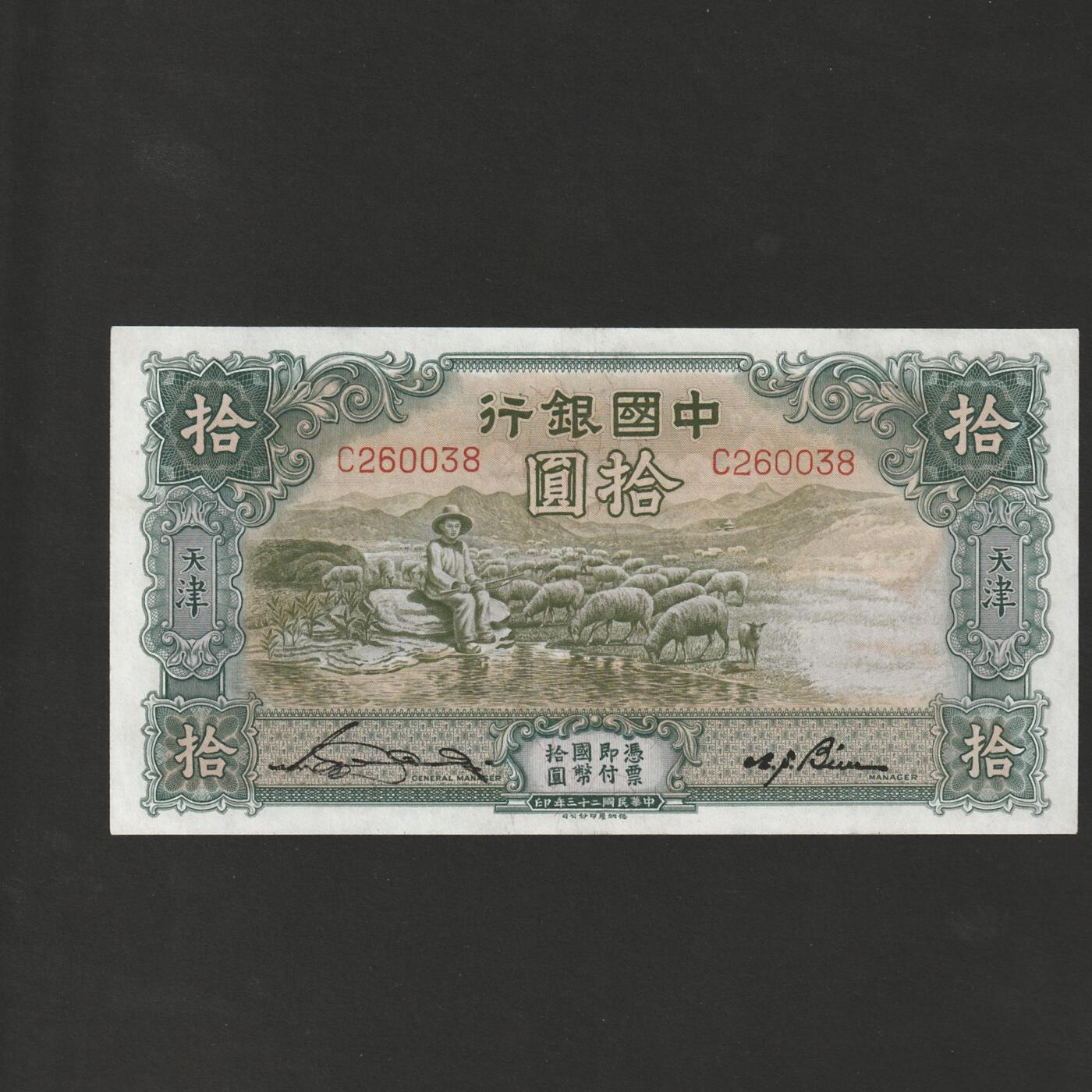 【12.1】世界纸币专场*第5期 中国银行拾圆