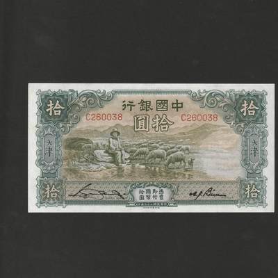 【12.1】世界纸币专场*第5期 - 中国银行拾圆