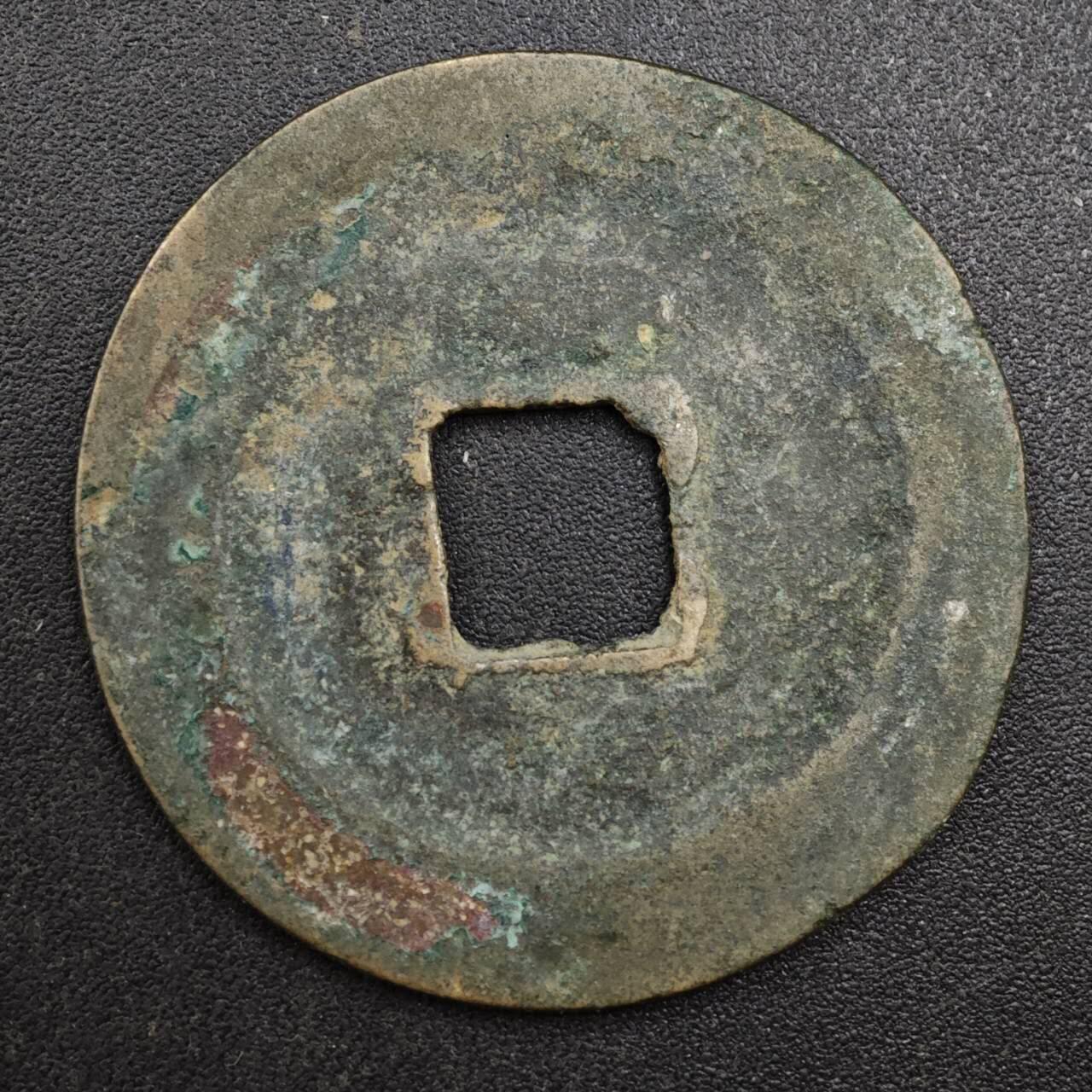 【淘币小摊】实时拍第八百一十三拍   散币场   满百包邮可预留二周 每周一统一发货   宋 熙宁重宝 31mm