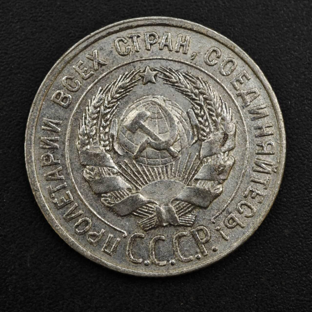 【淘币小摊】实时拍第八百一十三拍   散币场   满百包邮可预留二周 每周一统一发货   苏联1928年20戈比银币