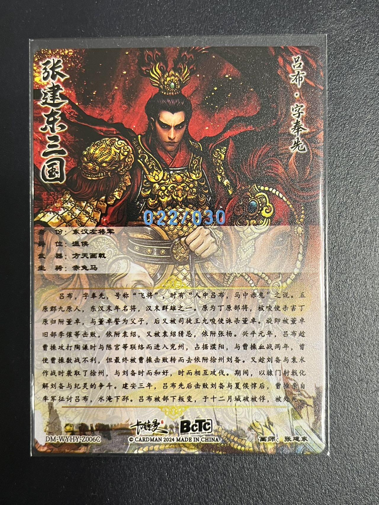 卡牌杂货铺专场拍卖第一场 11.29周六晚10:00截拍 【限编】卡德曼 张建中 吕布 限编 022/030