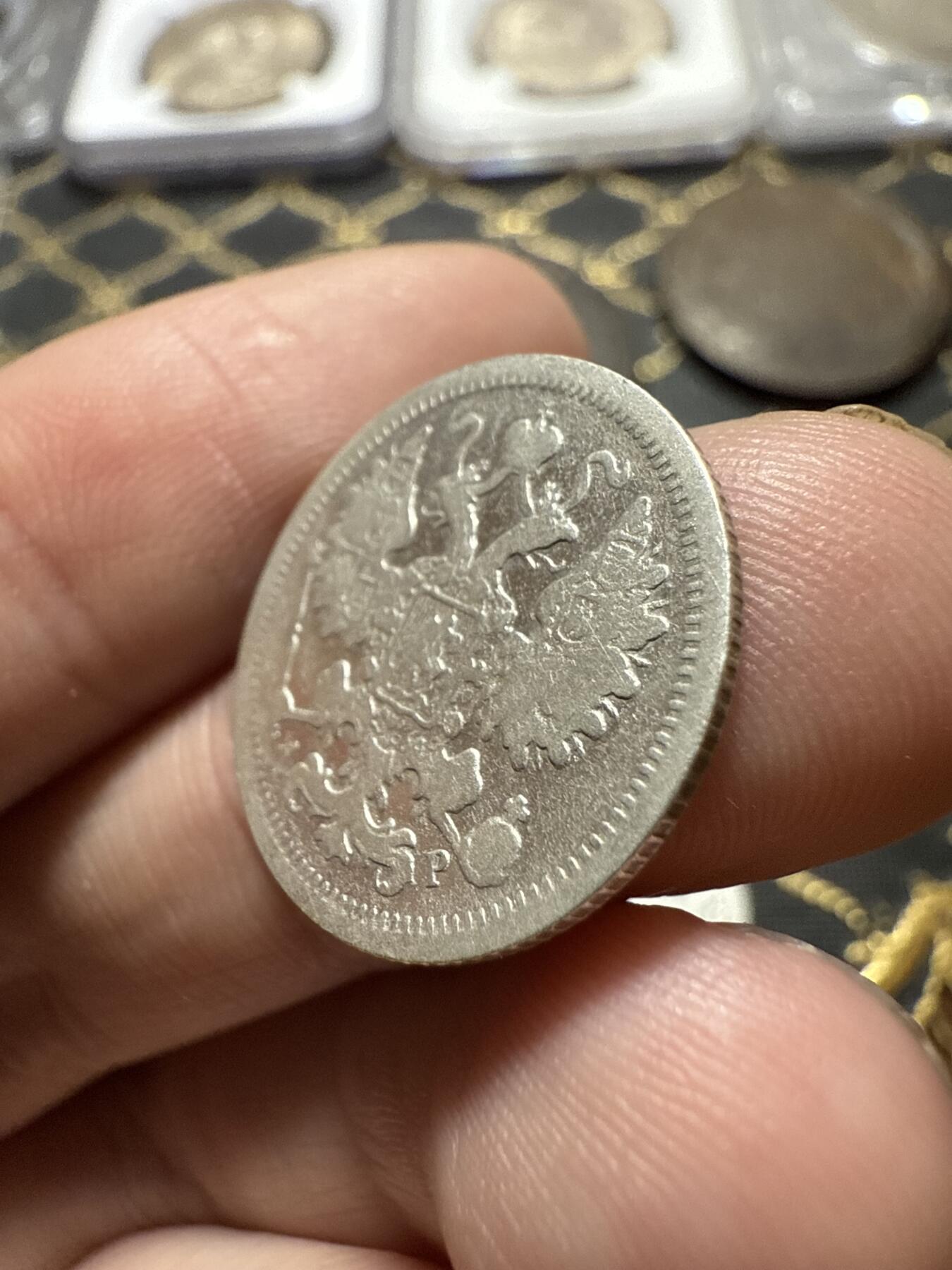 南宋泉阁俄币 外币 国币 专场第二十期 【送拍无额外佣金】 沙俄 1902年 尼古拉二世15戈比小银币 СПБ彼得堡造币厂 通货好品