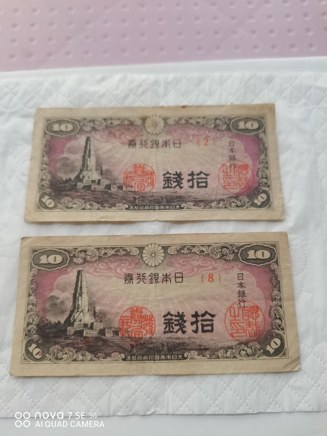 日本币 日本银行券拾钱