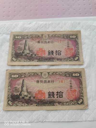 日本币 - 日本银行券拾钱