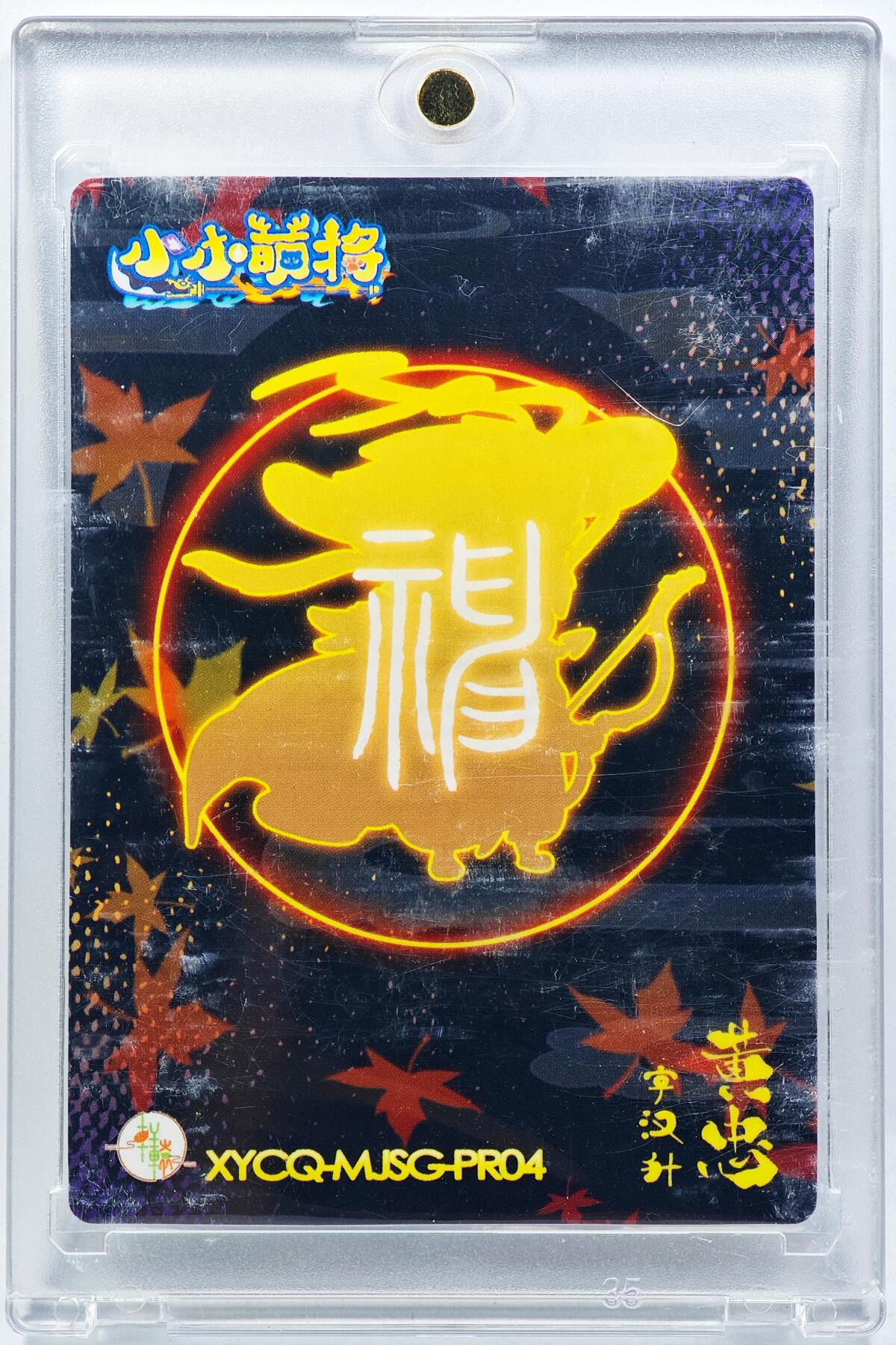 白泽拍卖卡牌手绘专场第29期（忽有故人心上过，回首山河已是秋） 2024 轩辕春秋 小小萌将 黄忠  小鹿亲签 卡砖封装