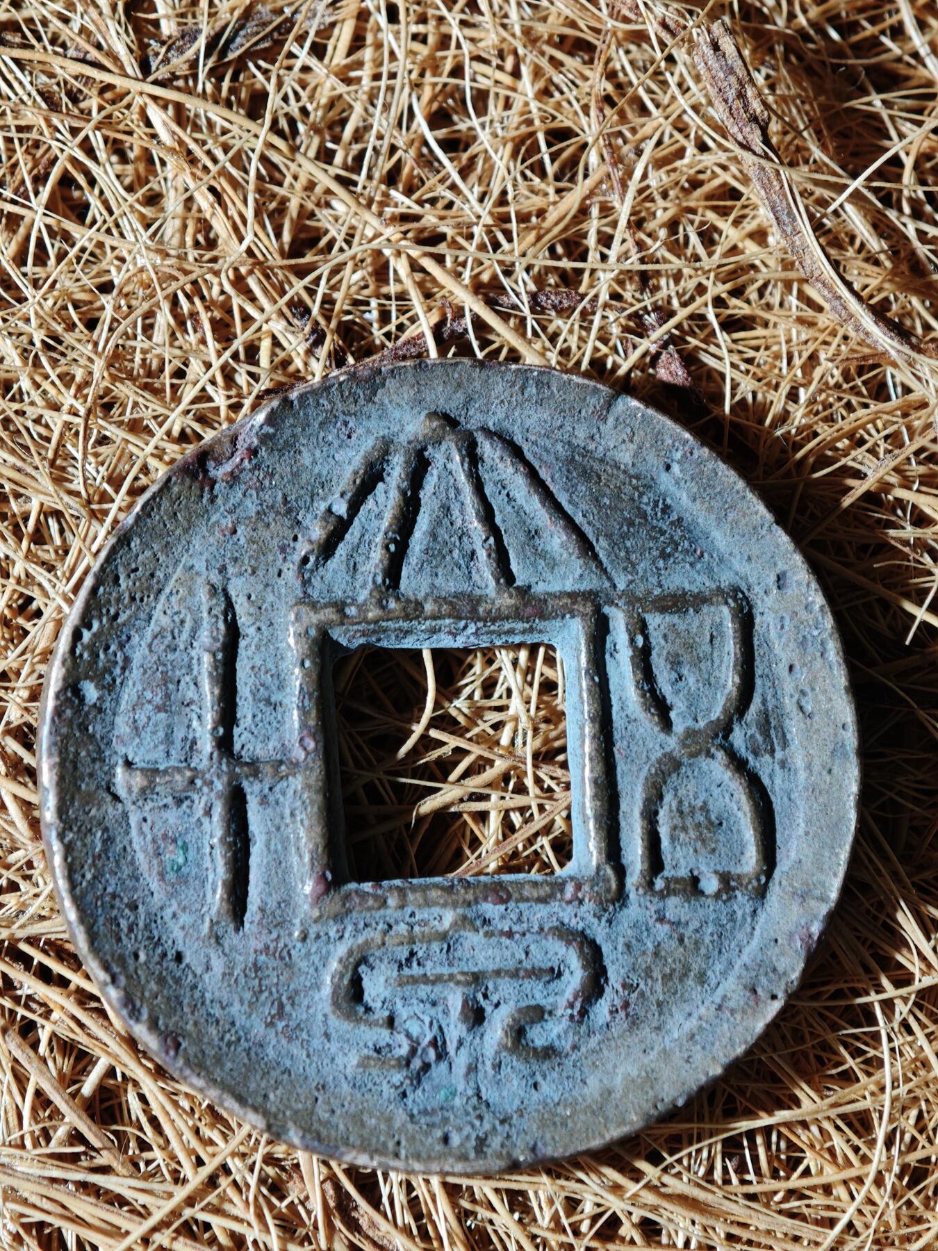 89期回流戒指饰品杂件纪念章丝路钱币专场 A大泉五十