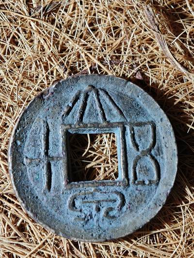 89期回流戒指饰品杂件纪念章丝路钱币专场 - A大泉五十