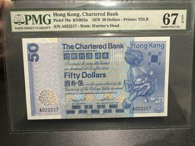 《外钞收藏家》第五百九十期（欧洲强钞、港币、硬通货及丰富裸币大拍场）（本平台长期征集拍品、欢迎藏友们联系合作） - 1979年香港渣打银行50元 PMG67高分 A冠 大麒麟