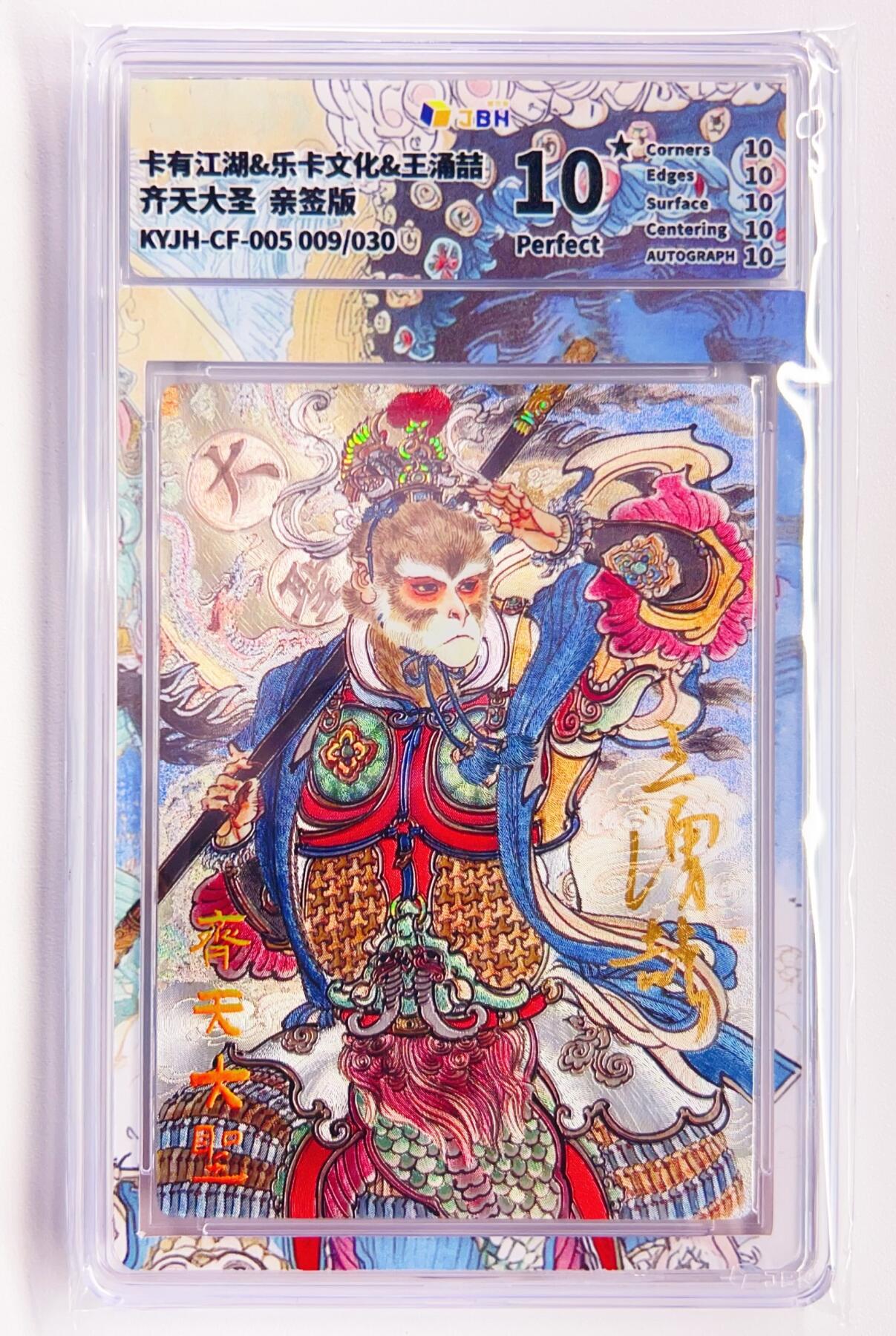 卡有江湖粉丝专场第四期（持续收拍，送拍联系我哦） 【王涌喆亲签 爆金】卡有江湖&乐卡文化 齐天大圣 009/30 