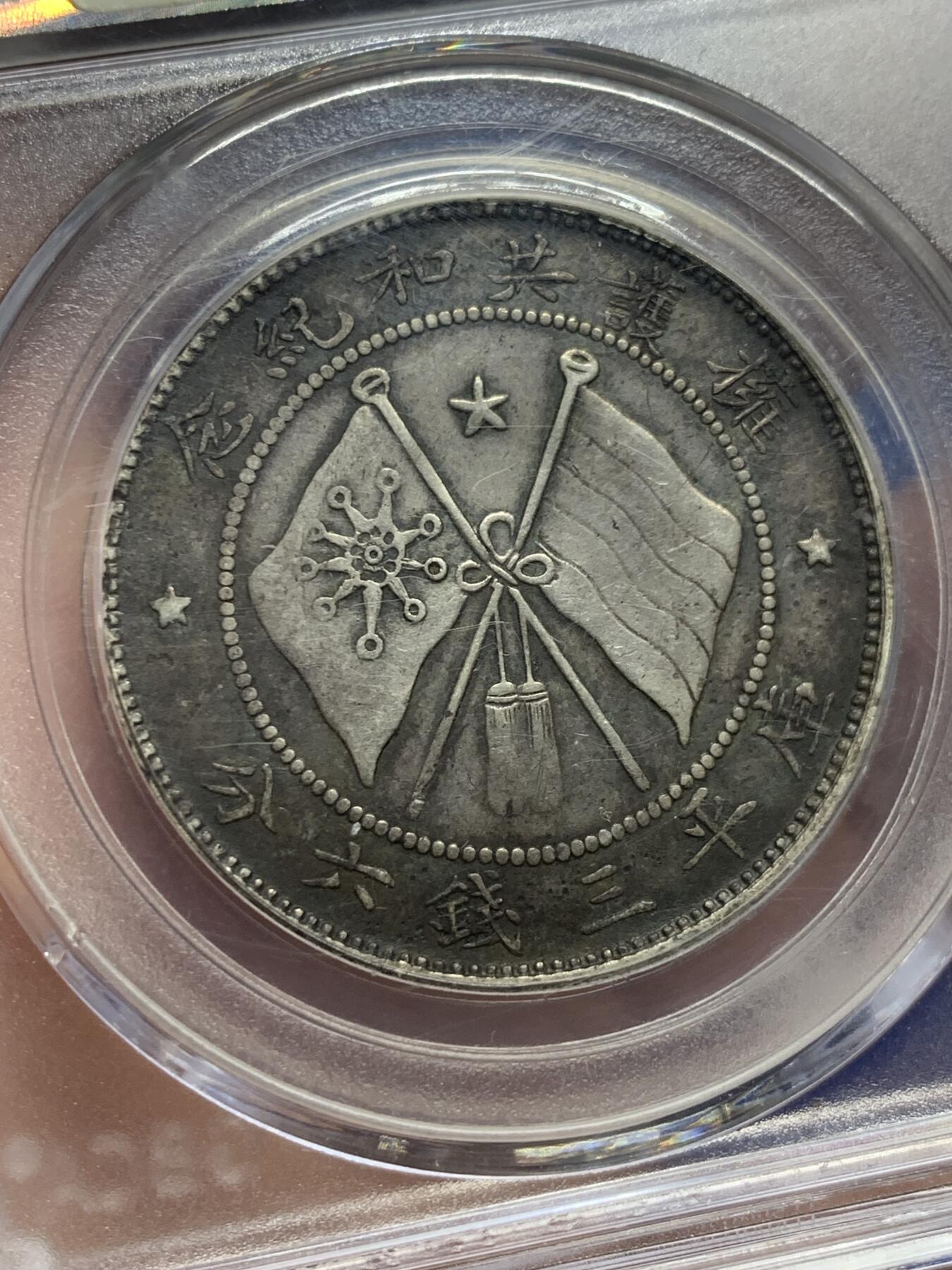 《竞宝斋》第443场 周日，周一，2场连拍 （全场包邮） 公博 AU50 中国1919年唐继尧唐军长正像三钱六分拥护共和半圆纪念银币