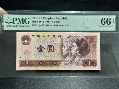 《外钞收藏家》第五百八十九期（中国钞特别专场）（本平台长期征集拍品、欢迎藏友们联系合作） - 1980年四版人民币壹元 PMG66 无47 尾888