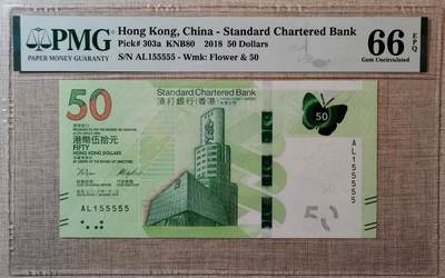 香港渣打银行2018年50元五同号155555 - 香港渣打银行2018年50元五同号155555