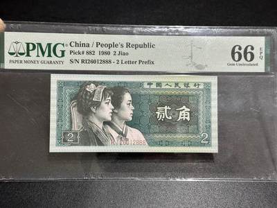 《外钞收藏家》第五百八十九期（中国钞特别专场）（本平台长期征集拍品、欢迎藏友们联系合作） - 1980年四版人民币五角 PMG66 无47 尾888豹子号