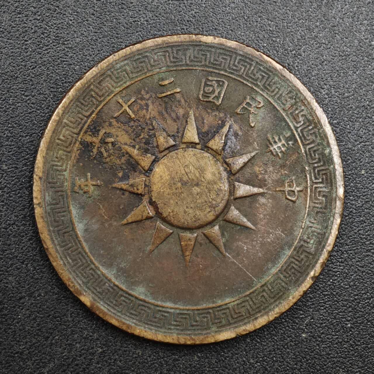 【淘币小摊】实时拍第八百一十三拍   散币场   满百包邮可预留二周 每周一统一发货   中华民国党徽壹分铜币