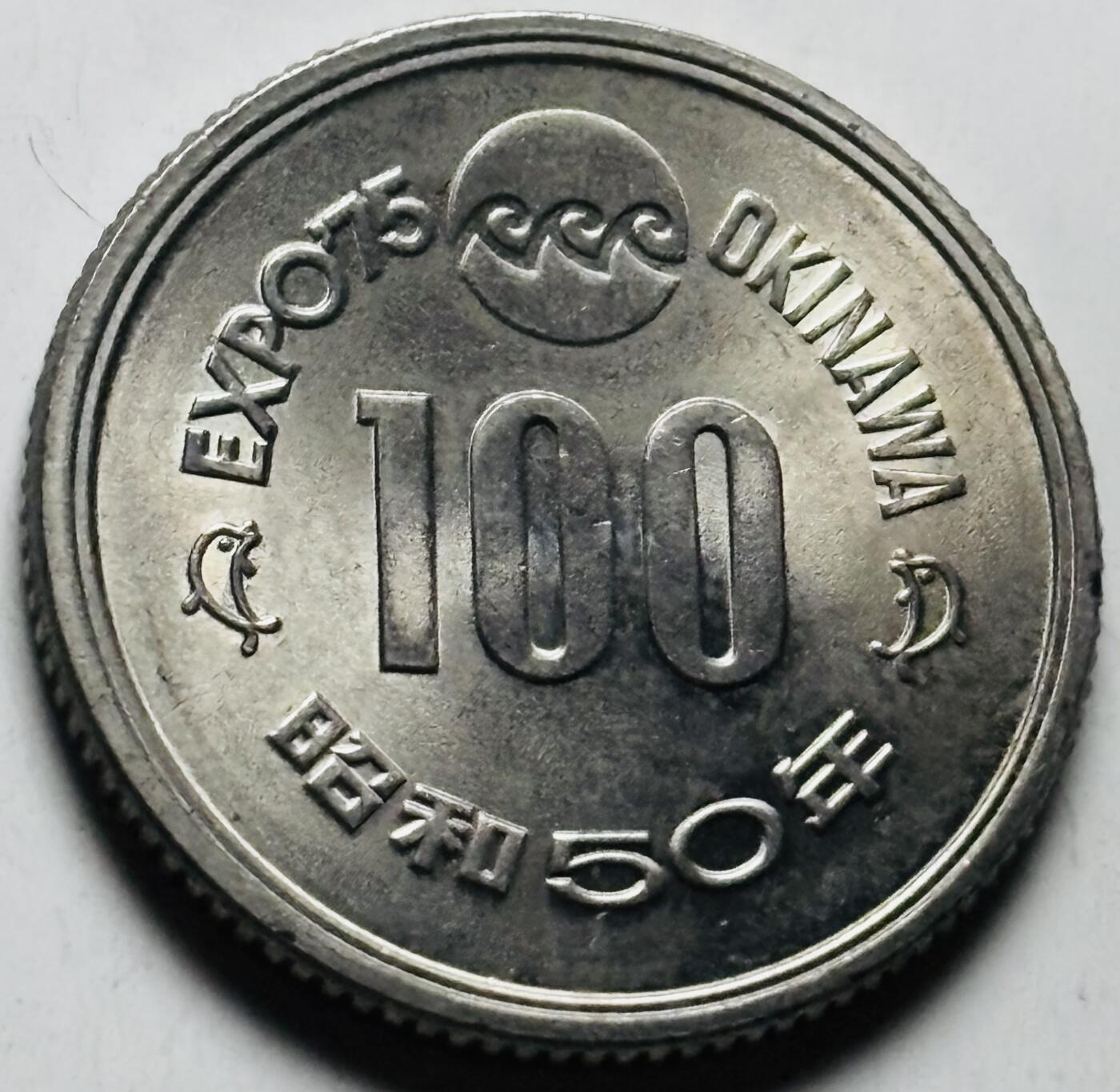 文馨钱币收藏第 284 场，【 长期接收代拍品】老藏家拍品南朝鲜李承晚时期货币，泰国大型纪念币，土耳其各时期及各国套币场 原光品相日本昭和50年1975年100元冲绳世界博览会纪念币 守礼门