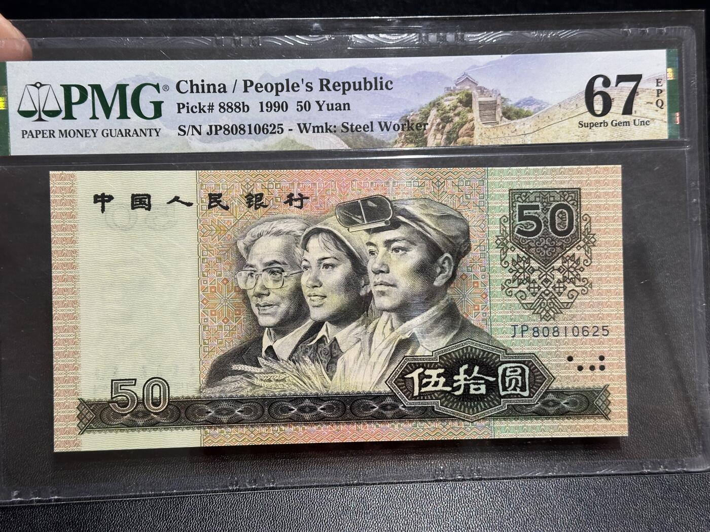 《外钞收藏家》第五百八十九期（中国钞特别专场）（本平台长期征集拍品、欢迎藏友们联系合作）  1990年四版人民币伍拾元 PMG67 无47 尾0625