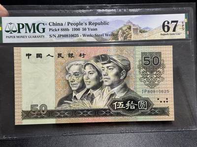 《外钞收藏家》第五百八十九期（中国钞特别专场）（本平台长期征集拍品、欢迎藏友们联系合作） -  1990年四版人民币伍拾元 PMG67 无47 尾0625