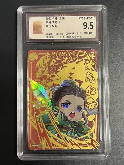 卡牌杂货铺专场拍卖第一场 11.29周六晚10:00截拍 - 【PR卡】卡游 卡游三国第一张PR卡 欧气加备 9.5分