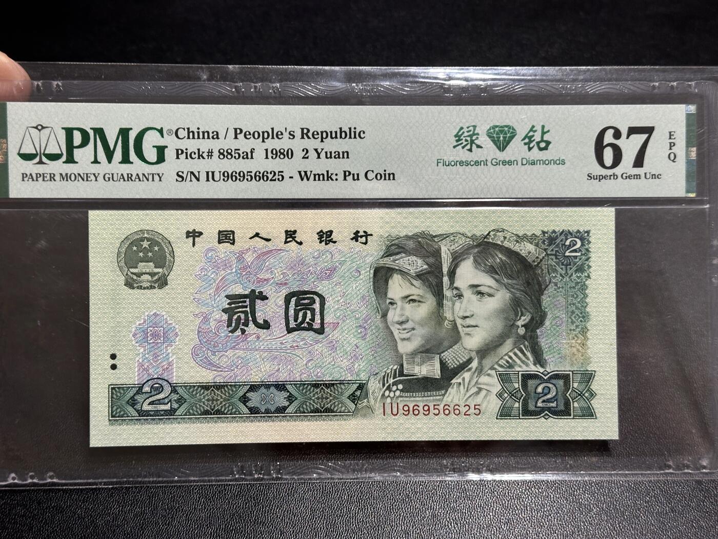 《外钞收藏家》第五百八十九期（中国钞特别专场）（本平台长期征集拍品、欢迎藏友们联系合作） 1980年四版人民币贰元 PMG67 尾625 绿钻