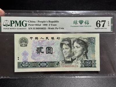 《外钞收藏家》第五百八十九期（中国钞特别专场）（本平台长期征集拍品、欢迎藏友们联系合作） - 1980年四版人民币贰元 PMG67 尾625 绿钻