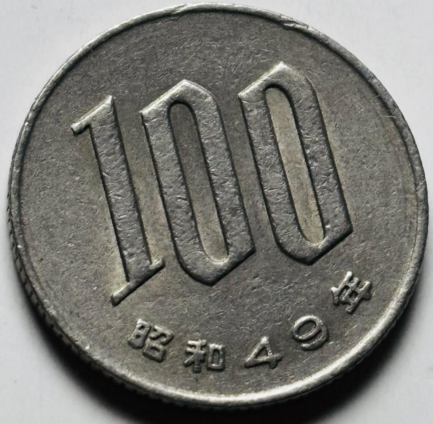 文馨钱币收藏第 284 场，【 长期接收代拍品】老藏家拍品南朝鲜李承晚时期货币，泰国大型纪念币，土耳其各时期及各国套币场 日本昭和 49 年 100 元