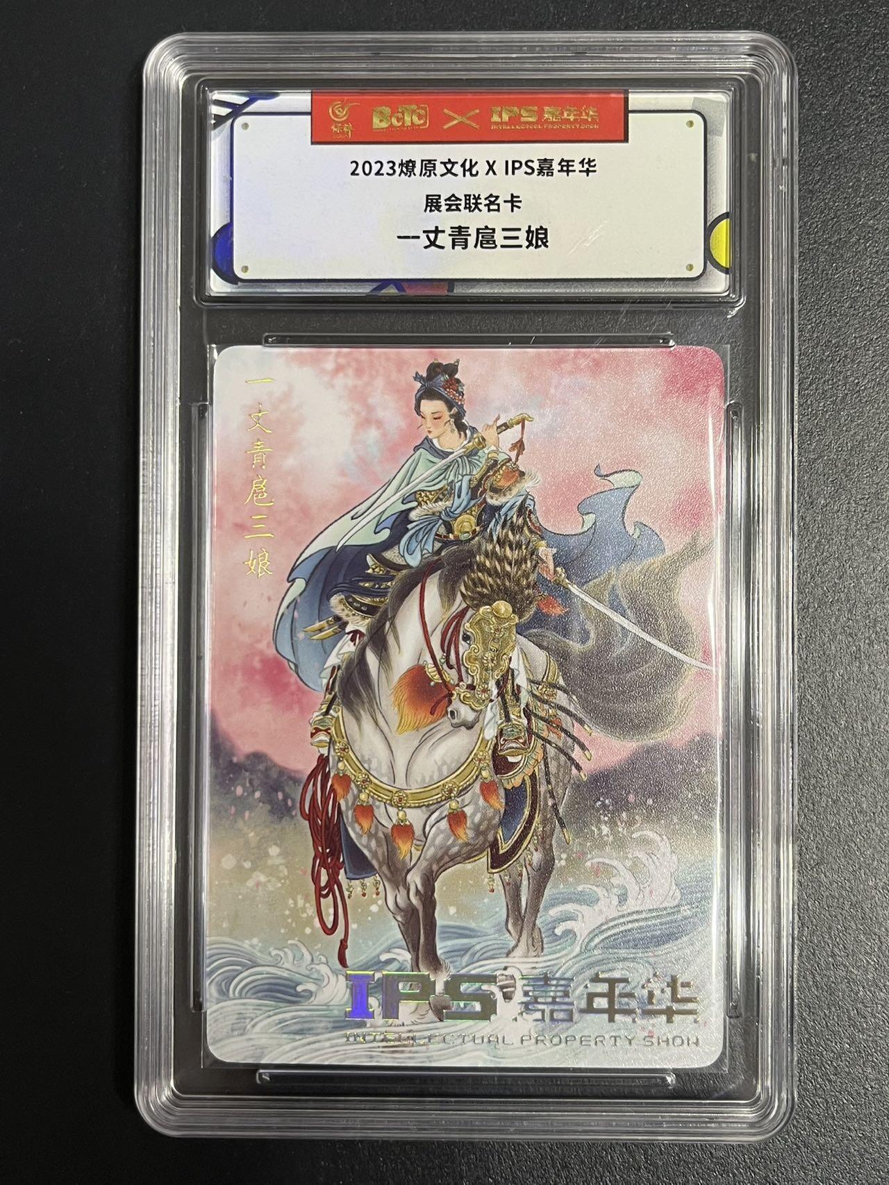 卡牌杂货铺专场拍卖第一场 11.29周六晚10:00截拍 【联名卡】燎原文化x IPS嘉年华联名卡 一丈青扈三娘